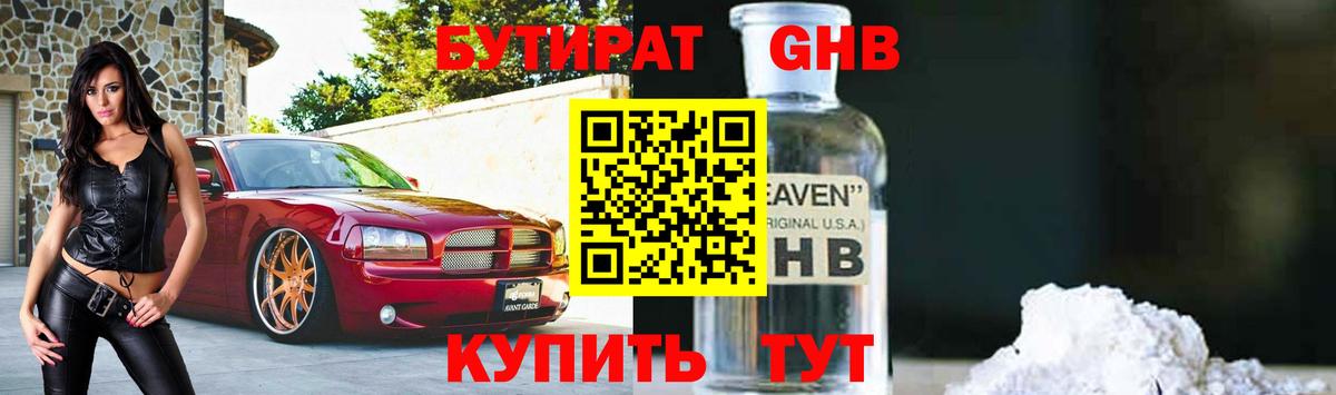 БУТИРАТ BDO Алейск