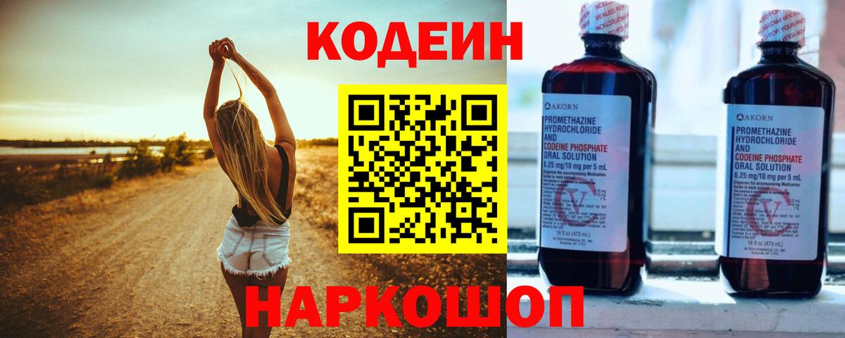 Кодеин Purple Drank  Вход с VPN  Алейск 